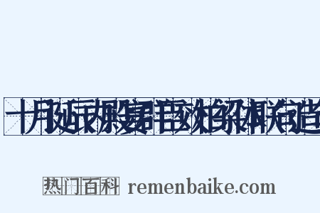 十月诞辰内殿宴群臣效柏梁体联句造句是什么意思的图片